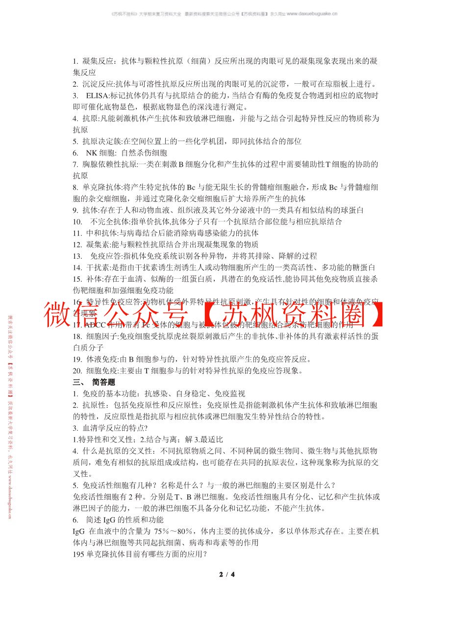 动物微生物与免疫技术